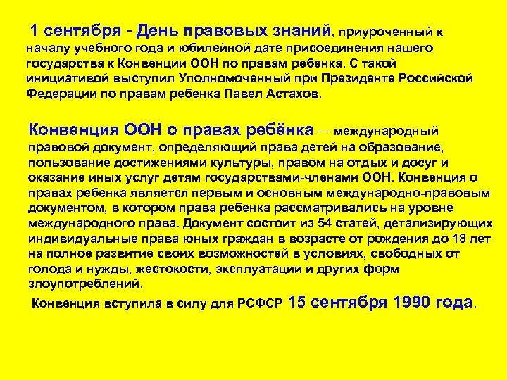  1 сентября - День правовых знаний, приуроченный к началу учебного года и юбилейной