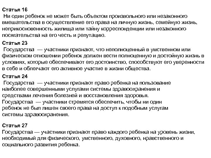 Статья 16 Ни один ребенок не может быть объектом произвольного или незаконного вмешательства в