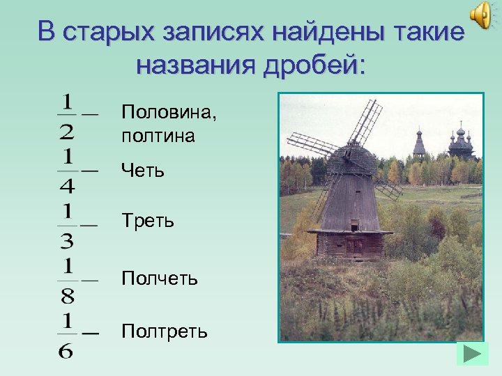 В старых записях найдены такие названия дробей: Половина, полтина Четь Треть Полчеть Полтреть 