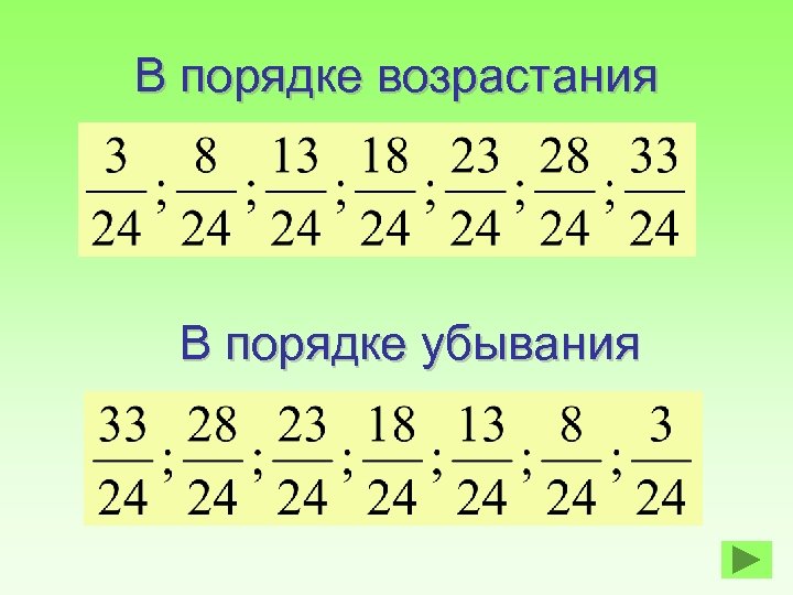 В порядке возрастания 1 4. Порядок возрастания. В порядке возрастания и убывания. Порядок возрастания и порядок убывания. Порядок возрастания и убывания чисел.