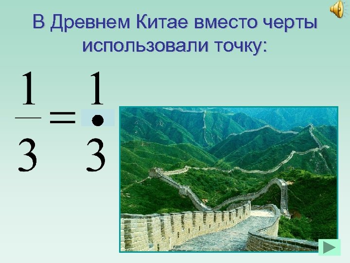 В Древнем Китае вместо черты использовали точку: 