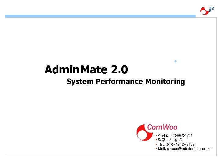  • April 2006 Admin. Mate 2. 0 System Performance Monitoring • • 작성일