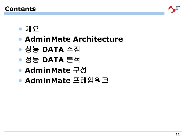 Contents • • • 개요 Admin. Mate Architecture 성능 DATA 수집 성능 DATA 분석