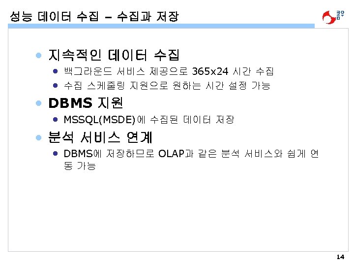 성능 데이터 수집 – 수집과 저장 • 지속적인 데이터 수집 • 백그라운드 서비스 제공으로
