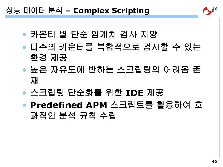 성능 데이터 분석 – Complex Scripting • 카운터 별 단순 임계치 검사 지양 •