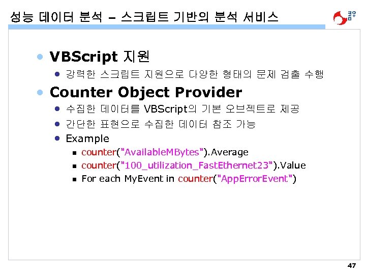 성능 데이터 분석 – 스크립트 기반의 분석 서비스 • VBScript 지원 • 강력한 스크립트