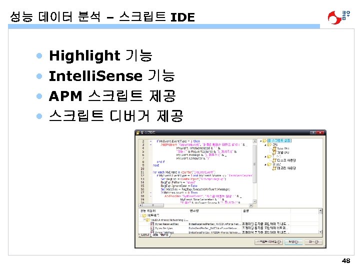 성능 데이터 분석 – 스크립트 IDE • • Highlight 기능 Intelli. Sense 기능 APM