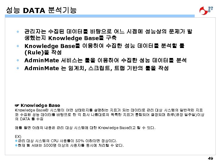 성능 DATA 분석기능 • 관리자는 수집된 데이터를 바탕으로 어느 시점에 성능상의 문제가 발 생했는지