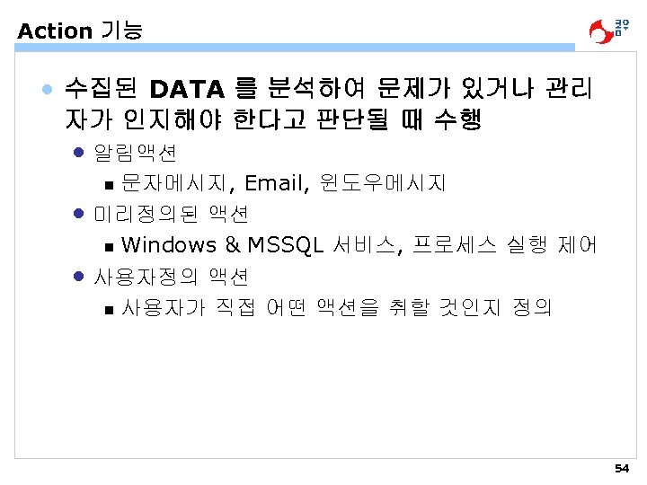 Action 기능 • 수집된 DATA 를 분석하여 문제가 있거나 관리 자가 인지해야 한다고 판단될