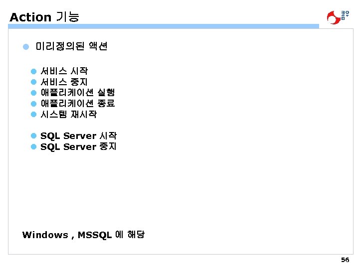 Action 기능 l 미리정의된 액션 l l l 서비스 시작 서비스 중지 애플리케이션 실행