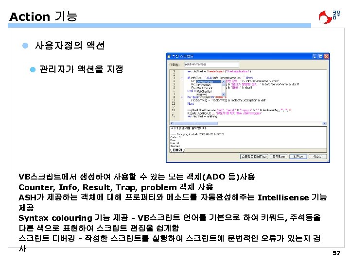 Action 기능 l 사용자정의 액션 l 관리자가 액션을 지정 VB스크립트에서 생성하여 사용할 수 있는
