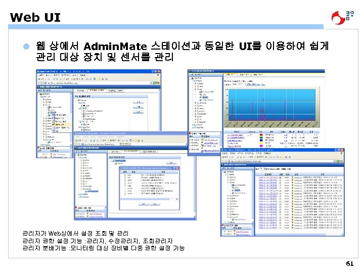 Web UI l 웹 상에서 Admin. Mate 스테이션과 동일한 UI를 이용하여 쉽게 관리 대상