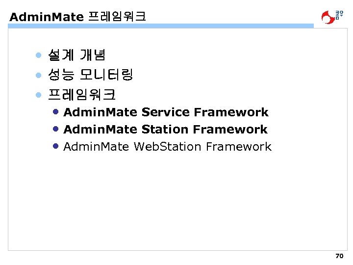 Admin. Mate 프레임워크 • 설계 개념 • 성능 모니터링 • 프레임워크 • Admin. Mate