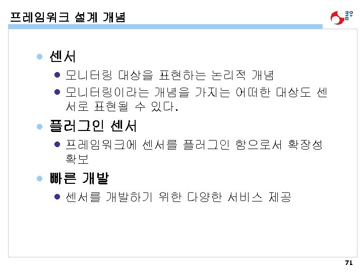 프레임워크 설계 개념 • 센서 • 모니터링 대상을 표현하는 논리적 개념 • 모니터링이라는 개념을