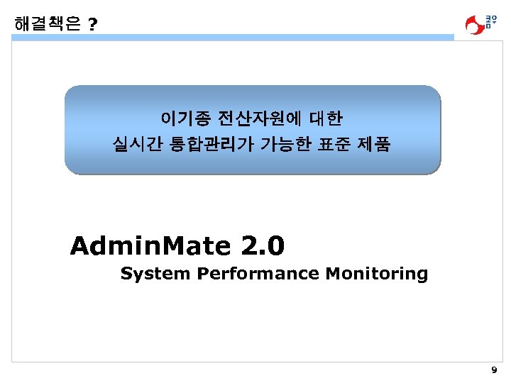 해결책은 ? 이기종 전산자원에 대한 실시간 통합관리가 가능한 표준 제품 Admin. Mate 2. 0
