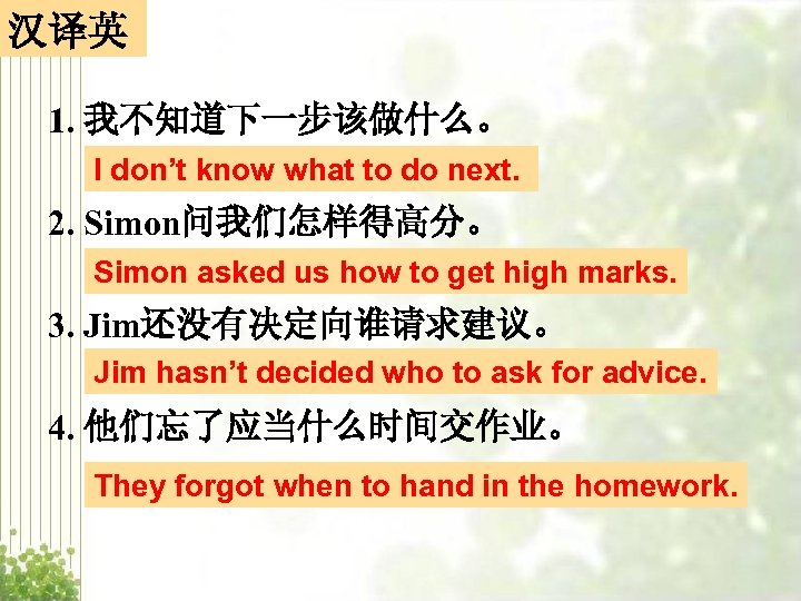 汉译英 1. 我不知道下一步该做什么。 I don’t know what to do next. 2. Simon问我们怎样得高分。 Simon asked