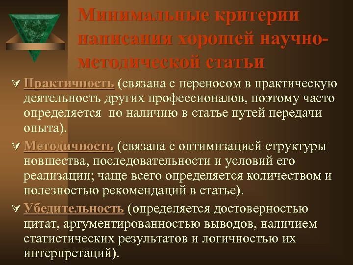 Минимальные критерии написания хорошей научнометодической статьи Ú Практичность (связана с переносом в практическую Практичность