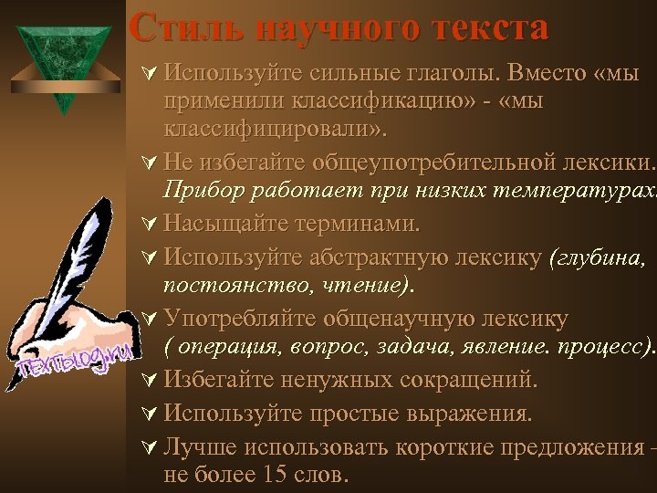 Стиль научного текста Ú Используйте сильные глаголы. Вместо «мы применили классификацию» - «мы классифицировали»