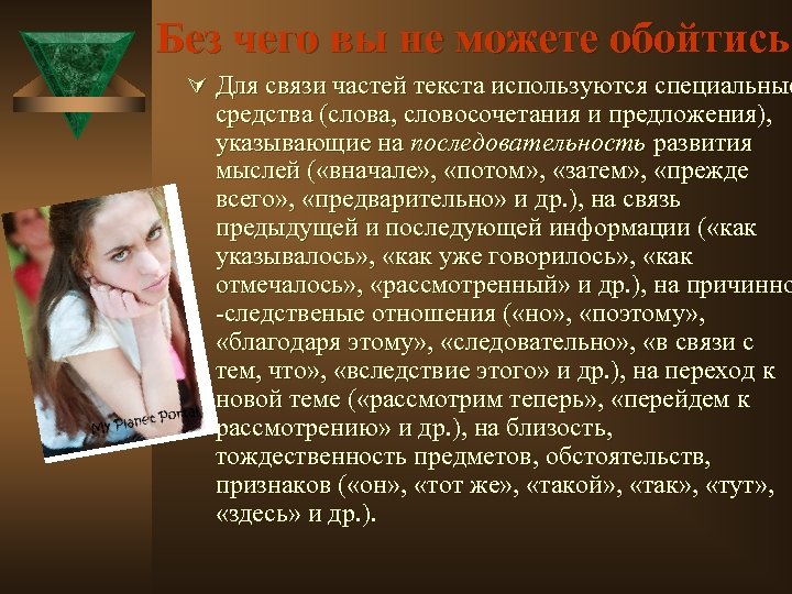 Без чего вы не можете обойтись Ú Для связи частей текста используются специальные средства