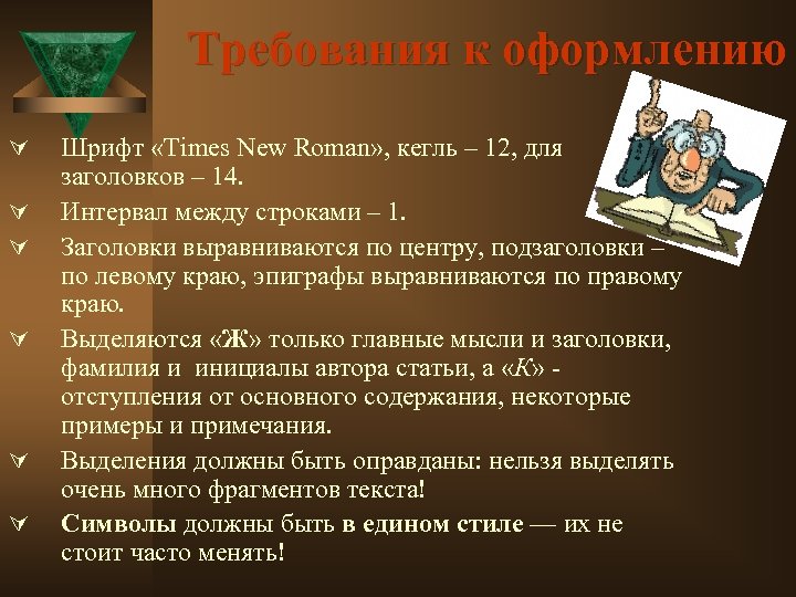 Требования к оформлению Ú Ú Ú Шрифт «Times New Roman» , кегль – 12,