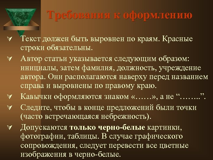 Требования к оформлению Ú Текст должен быть выровнен по краям. Красные Ú Ú строки