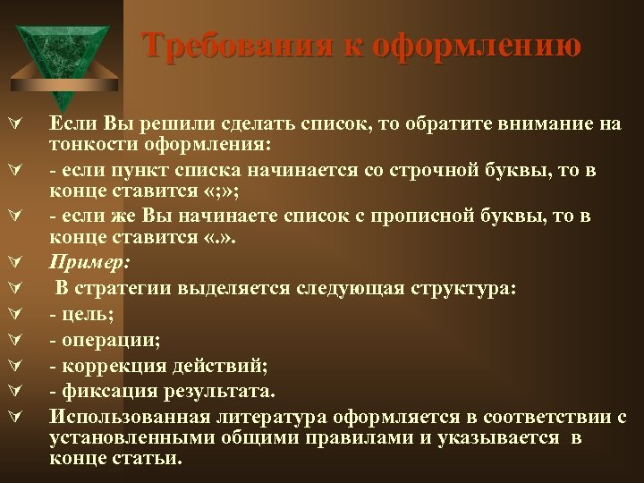 Требования к оформлению Ú Ú Ú Ú Ú Если Вы решили сделать список, то