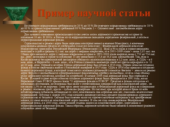Пример научной статьи Не отвечают нормативным требованиям от 20 % до 50 % Не