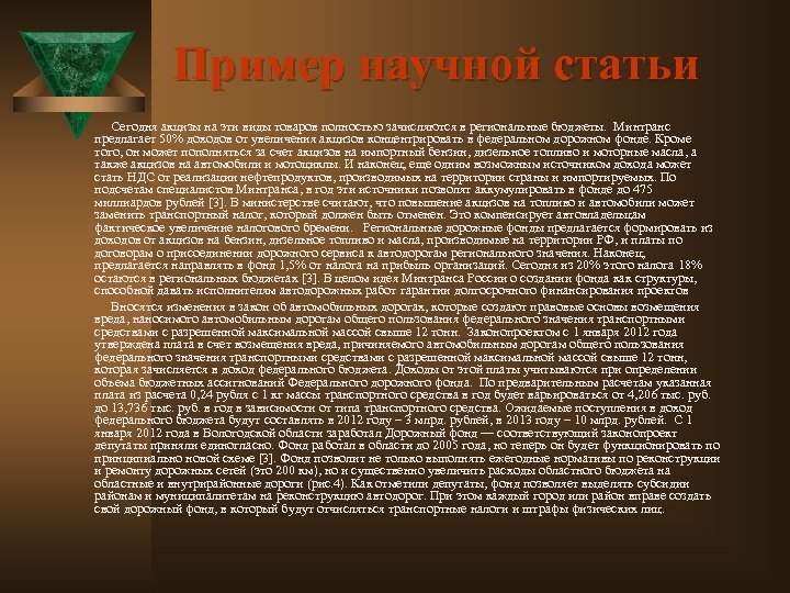 Пример научной статьи Сегодня акцизы на эти виды товаров полностью зачисляются в региональные бюджеты.