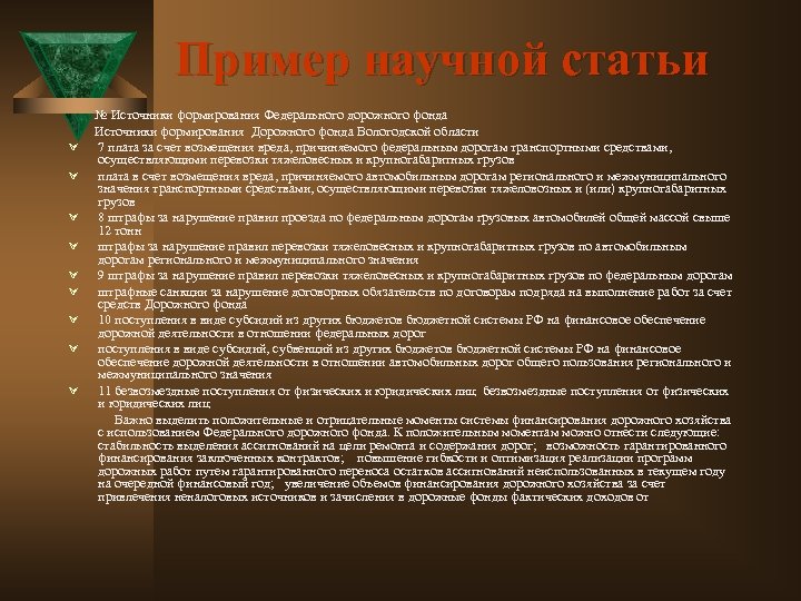 Пример научной статьи № Источники формирования Федерального дорожного фонда Источники формирования Дорожного фонда Вологодской