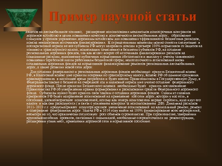Пример научной статьи акцизов на автомобильное топливо; расширение использования механизмов долгосрочных контрактов на дорожное