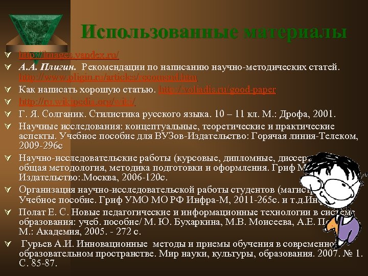 Использованные материалы Ú http: //images. yandex. ru/ Ú А. А. Плигин. Рекомендации по написанию