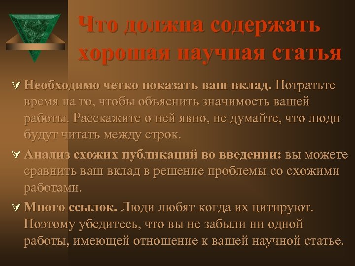 Что должна содержать хорошая научная статья Ú Необходимо четко показать ваш вклад. Потратьте время