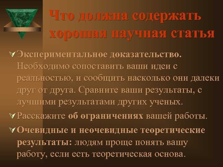 Что должна содержать хорошая научная статья Ú Экспериментальное доказательство. Необходимо сопоставить ваши идеи с