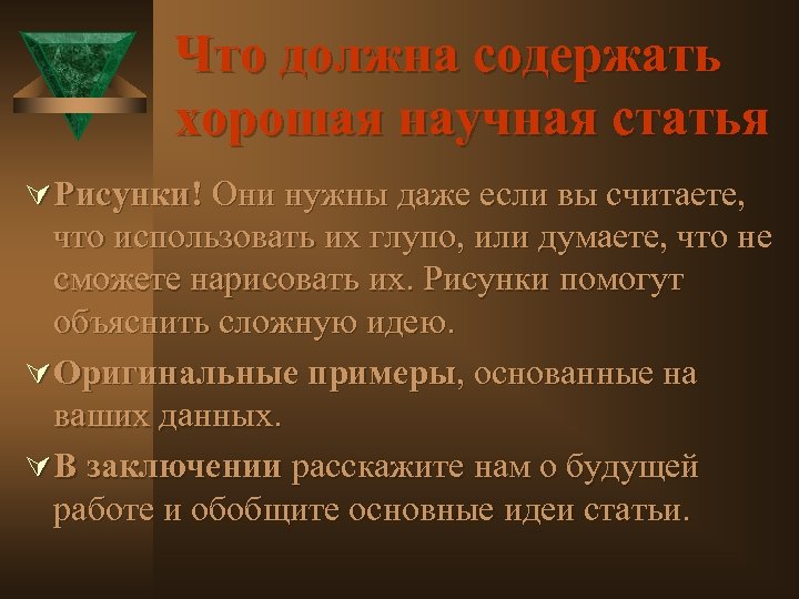 Что должна содержать хорошая научная статья Ú Рисунки! Они нужны даже если вы считаете,