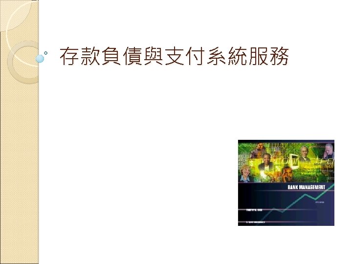 存款負債與支付系統服務 