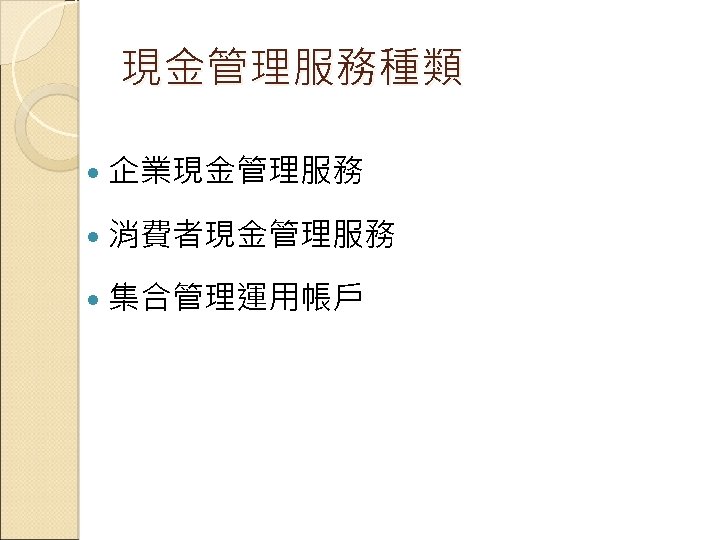 現金管理服務種類 企業現金管理服務 消費者現金管理服務 集合管理運用帳戶 