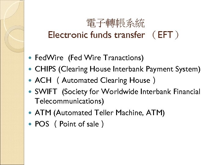 電子轉帳系統 Electronic funds transfer （EFT） Fed. Wire (Fed Wire Tranactions) CHIPS (Clearing House Interbank