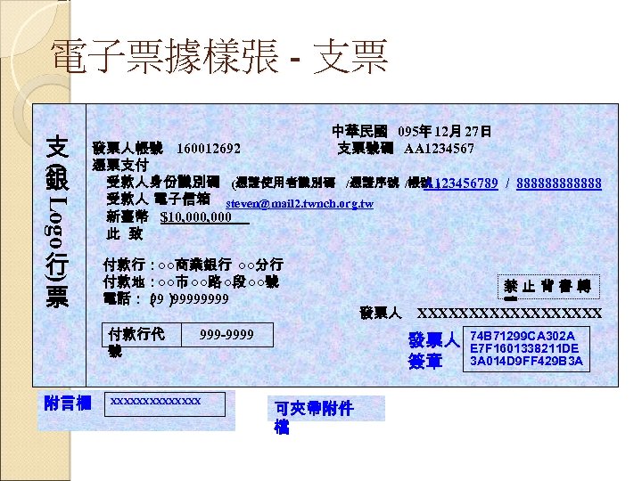 電子票據樣張 - 支票 ( Logo ) 支 銀 中華民國 095年 12月 27日 發票人帳號 160012692