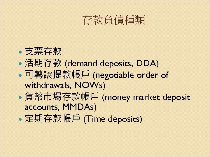 存款負債種類 支票存款 活期存款 (demand deposits, DDA) 可轉讓提款帳戶 (negotiable order of withdrawals, NOWs) 貨幣市場存款帳戶 (money