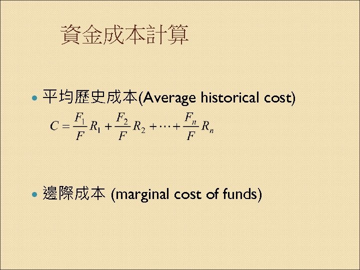 資金成本計算 平均歷史成本(Average 邊際成本 historical cost) (marginal cost of funds) 