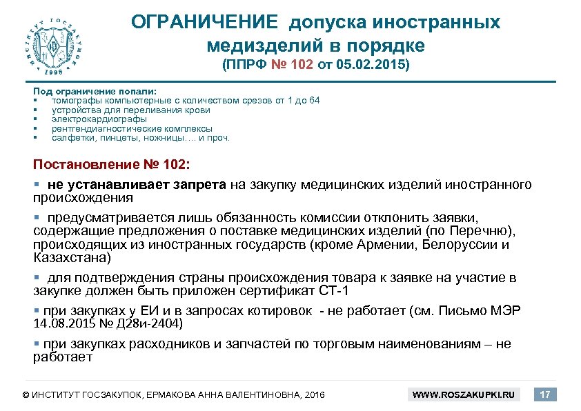 102 постановление правительства рф по 44