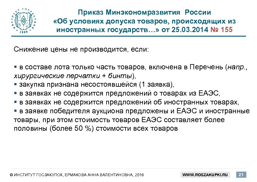 Приказ Минэкономразвития России «Об условиях допуска товаров, происходящих из иностранных государств…» от 25. 03.