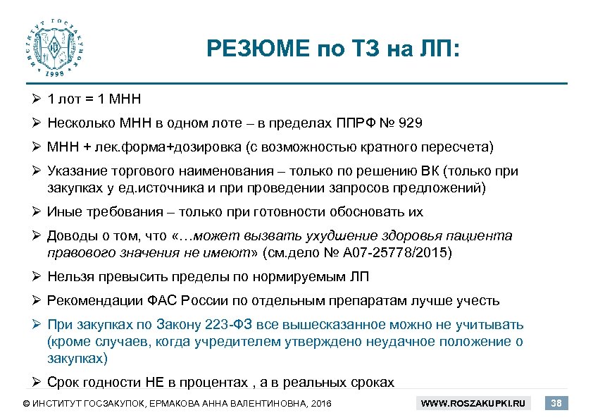 РЕЗЮМЕ по ТЗ на ЛП: Ø 1 лот = 1 МНН Ø Несколько МНН