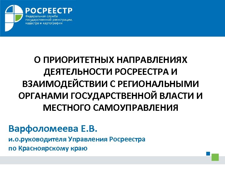 О ПРИОРИТЕТНЫХ НАПРАВЛЕНИЯХ ДЕЯТЕЛЬНОСТИ РОСРЕЕСТРА И ВЗАИМОДЕЙСТВИИ С РЕГИОНАЛЬНЫМИ ОРГАНАМИ ГОСУДАРСТВЕННОЙ ВЛАСТИ И МЕСТНОГО
