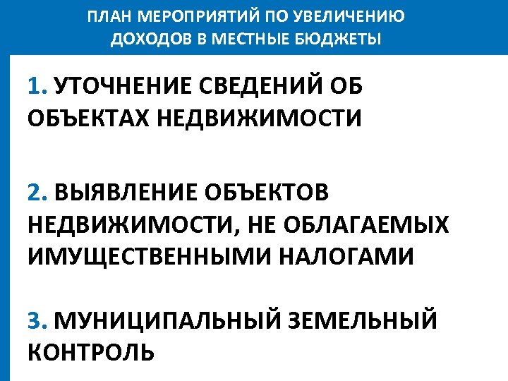 ПЛАН МЕРОПРИЯТИЙ ПО УВЕЛИЧЕНИЮ ДОХОДОВ В МЕСТНЫЕ БЮДЖЕТЫ 1. УТОЧНЕНИЕ СВЕДЕНИЙ ОБ ОБЪЕКТАХ НЕДВИЖИМОСТИ