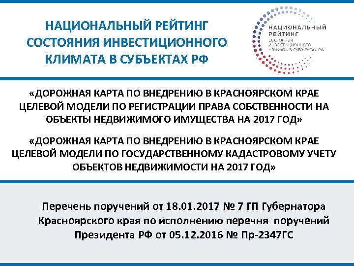НАЦИОНАЛЬНЫЙ РЕЙТИНГ СОСТОЯНИЯ ИНВЕСТИЦИОННОГО КЛИМАТА В СУБЪЕКТАХ РФ «ДОРОЖНАЯ КАРТА ПО ВНЕДРЕНИЮ В КРАСНОЯРСКОМ