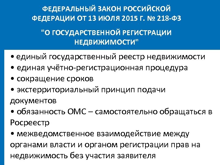 ФЕДЕРАЛЬНЫЙ ЗАКОН РОССИЙСКОЙ ФЕДЕРАЦИИ ОТ 13 ИЮЛЯ 2015 Г. № 218 -ФЗ 