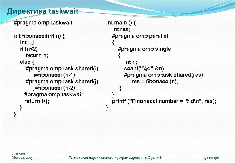 Директива taskwait #pragma omp taskwait int fibonacci(int n) { int i, j; if (n<2)