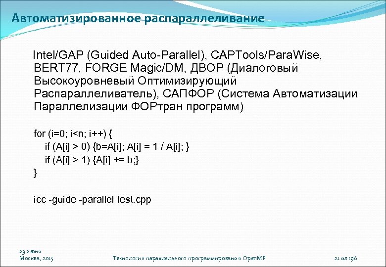 Автоматизированное распараллеливание Intel/GAP (Guided Auto-Parallel), CAPTools/Para. Wise, BERT 77, FORGE Magic/DM, ДВОР (Диалоговый Высокоуровневый