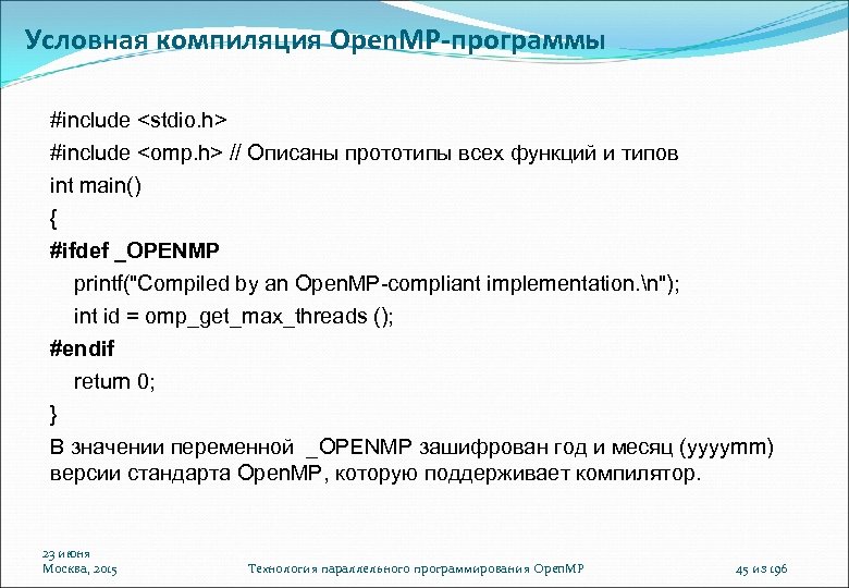 Условная компиляция Open. MP-программы #include <stdio. h> #include <omp. h> // Описаны прототипы всех